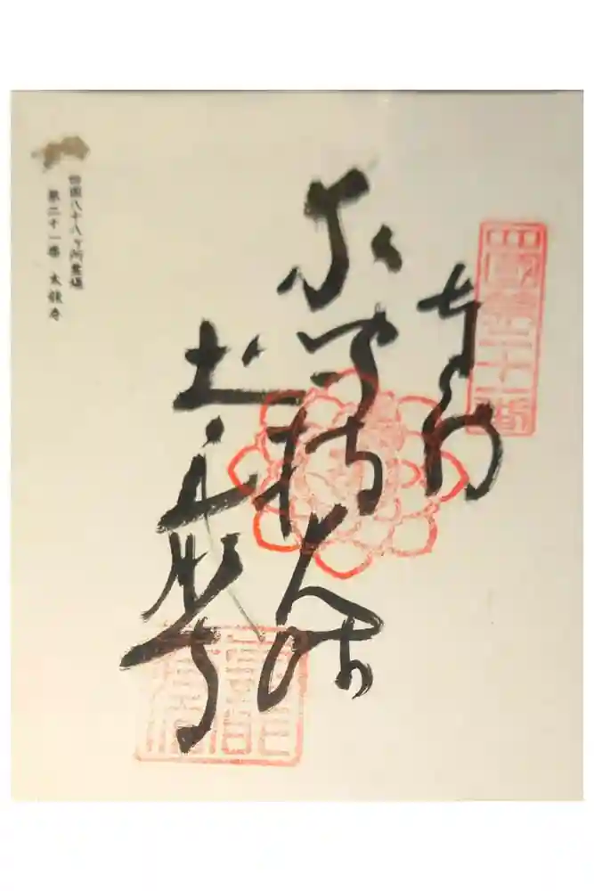 太龍寺の御朱印