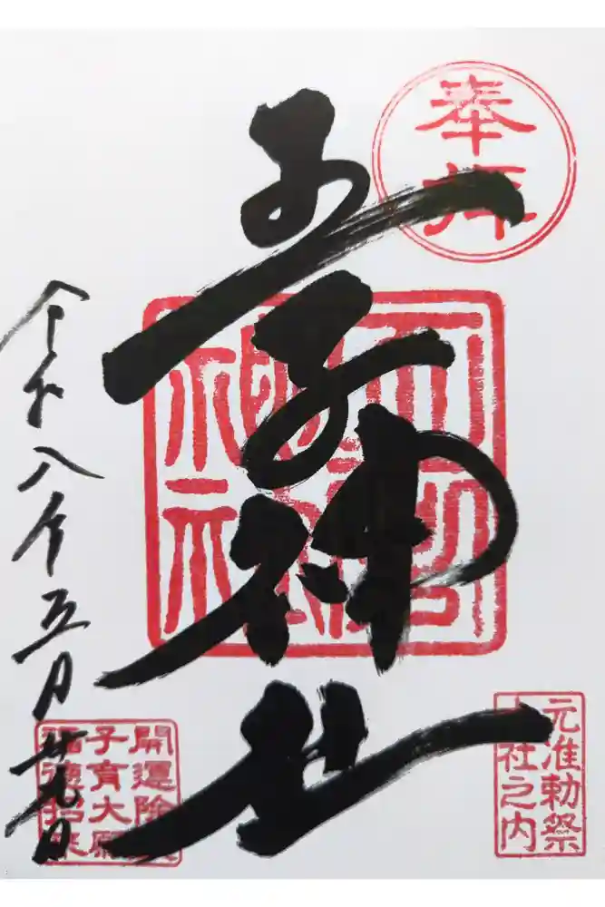 王子神社の御朱印