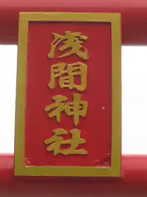 大室山浅間神社のその他建物