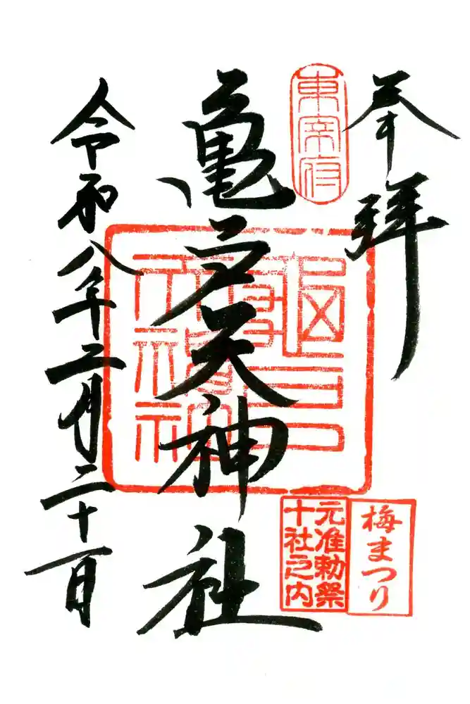 亀戸天神社の御朱印