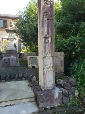 白山社(富山県)