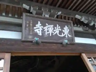 東光禅寺(神奈川県)