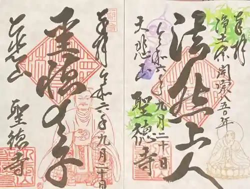 上宮王院聖徳寺(京都府)