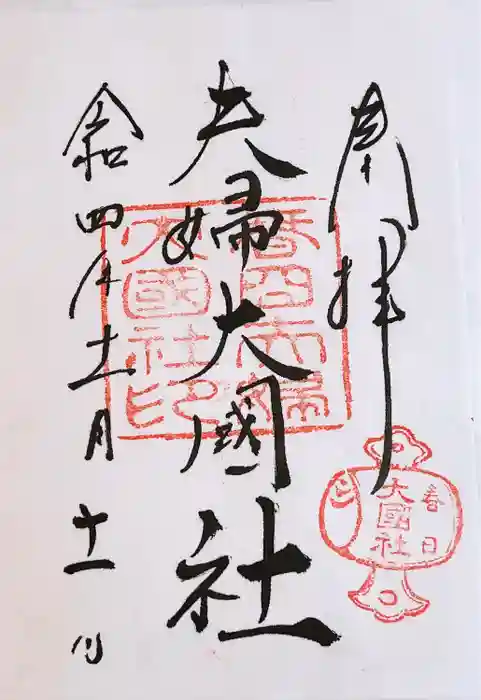 夫婦大國社（春日大社末社）の御朱印