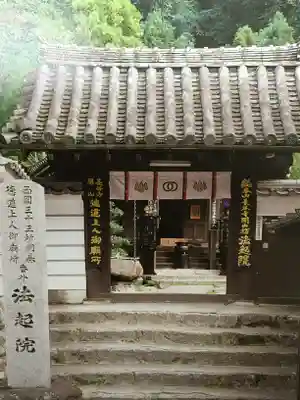 法起院の山門・神門