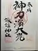 諏訪神社の御朱印