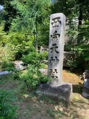 西向天神社(東京都)