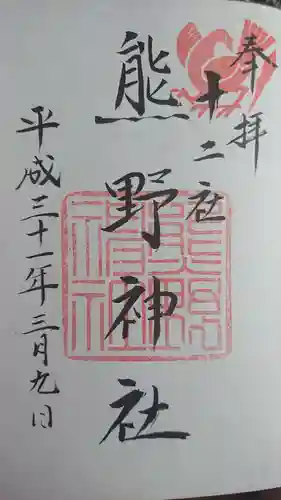 熊野神社の御朱印