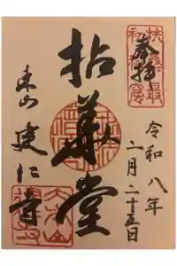 建仁寺（建仁禅寺）の御朱印