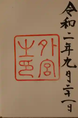 伊勢神宮外宮（豊受大神宮）の御朱印