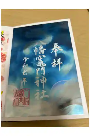 八幡竃門神社の御朱印 2024年01月