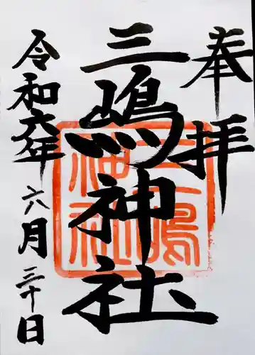 三嶋神社(北海道)