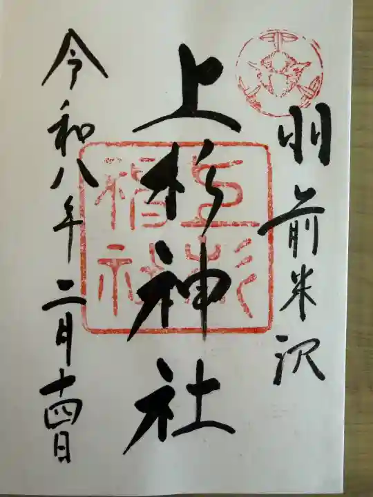 上杉神社の{uncategorized: "未分類", other: "その他", undefined: "問題あり", building: "その他建物", grave: "お墓", sacred_gate: "鳥居", guardian: "狛犬", statue: "像", buddha: "仏像", history: "歴史", nature: "自然", garden: "庭園", animal: "動物", pagoda: "塔", temizu: "手水舎", mountain_gate: "山門・神門", sanctuary: "本殿・本堂", subordinate: "末社・摂社", art: "芸術", scenery: "景色", jizo: "地蔵", ema: "絵馬", goshuin: "御朱印", omikuji: "おみくじ", items: "授与品その他", amulet: "お守り", goshuincho: "御朱印帳", eats: "食事", festival: "お祭り", votive_dance: "神楽", shichigosan: "七五三参", wedding: "結婚式", experience: "体験その他", initially: "初詣", around: "周辺", anti_infection: "感染症対策"}