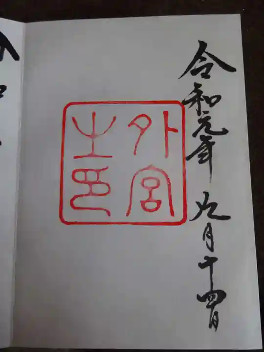 伊勢神宮外宮(豊受大神宮)の御朱印