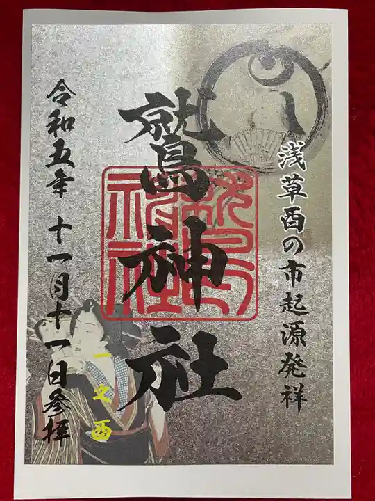 鷲神社(東京都)