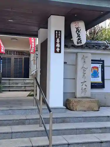 どんどろ大師善福寺(大阪府)