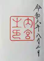 伊勢神宮内宮(皇大神宮)(三重県)