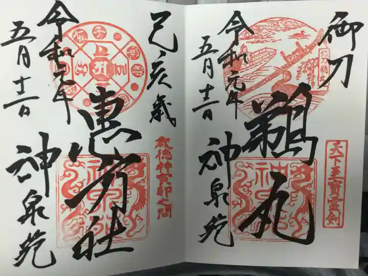 神泉苑の御朱印