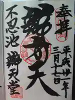 寛永寺不忍池弁天堂の御朱印