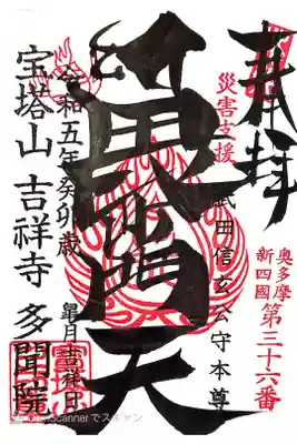 多聞院の御朱印