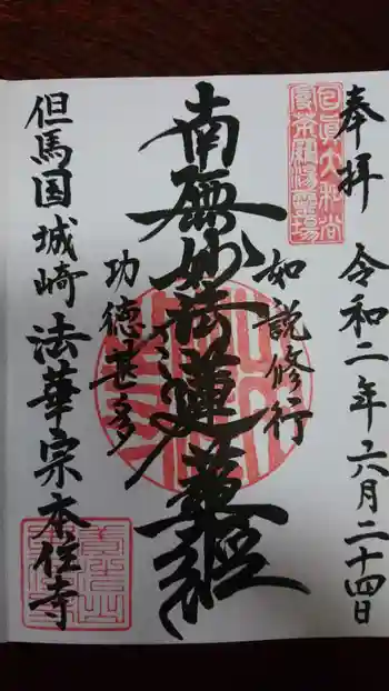 本住寺の御朱印 2020年07月