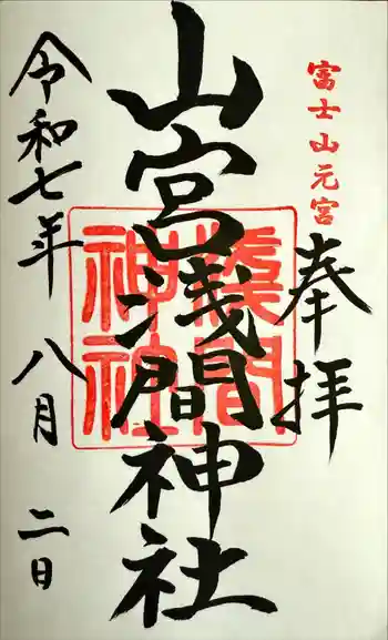 山宮浅間神社の御朱印 2025年08月