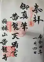 黄龍寺の御朱印