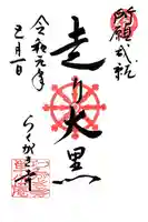 単伝庵の御朱印