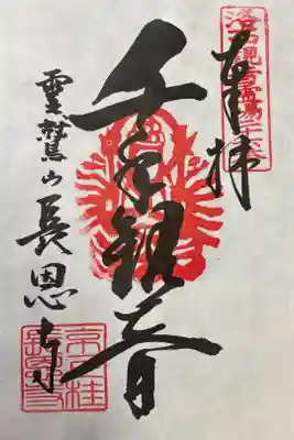 長恩寺の御朱印
