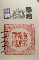 波除神社(波除稲荷神社)の御朱印