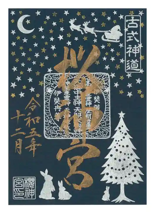 桜神宮の御朱印