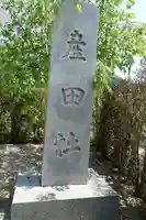 熊野本宮大社産田社のその他建物