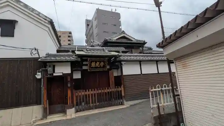 慈光寺(大阪府)