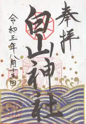 白山神社の御朱印