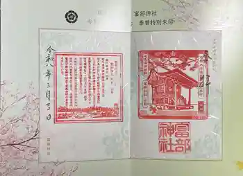 富部神社の御朱印 2026年03月