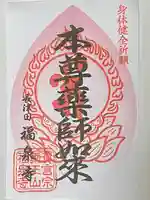 福泉寺の御朱印