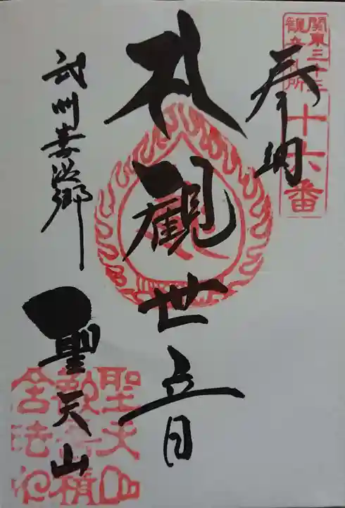 妻沼聖天山歓喜院の御朱印