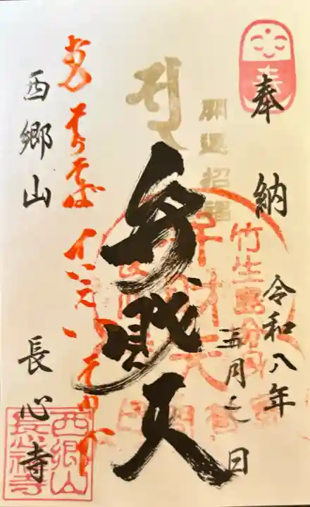 長心寺の御朱印