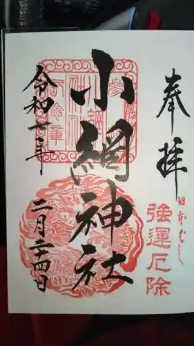 小網神社の御朱印