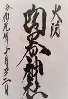 火防 陶器神社(坐摩神社末社)の御朱印