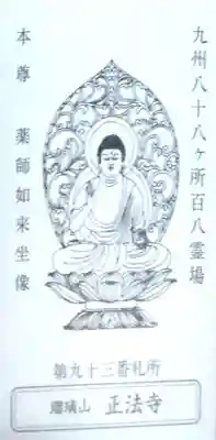 正法寺(福岡県)