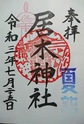 居木神社の御朱印