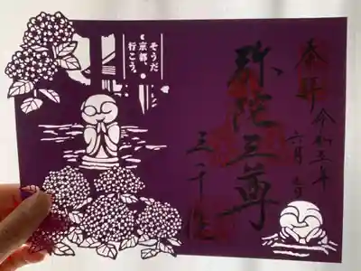 三千院門跡の御朱印