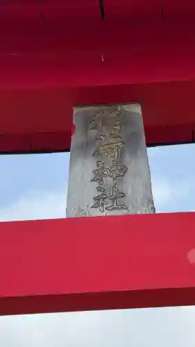 一本木稲荷神社(北海道)
