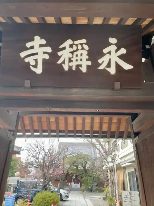永稱寺の{uncategorized: "未分類", other: "その他", undefined: "問題あり", building: "その他建物", grave: "お墓", sacred_gate: "鳥居", guardian: "狛犬", statue: "像", buddha: "仏像", history: "歴史", nature: "自然", garden: "庭園", animal: "動物", pagoda: "塔", temizu: "手水舎", mountain_gate: "山門・神門", sanctuary: "本殿・本堂", subordinate: "末社・摂社", art: "芸術", scenery: "景色", jizo: "地蔵", ema: "絵馬", goshuin: "御朱印", omikuji: "おみくじ", items: "授与品その他", amulet: "お守り", goshuincho: "御朱印帳", eats: "食事", festival: "お祭り", votive_dance: "神楽", shichigosan: "七五三参", wedding: "結婚式", experience: "体験その他", initially: "初詣", around: "周辺", anti_infection: "感染症対策"}