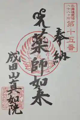 真如院の御朱印