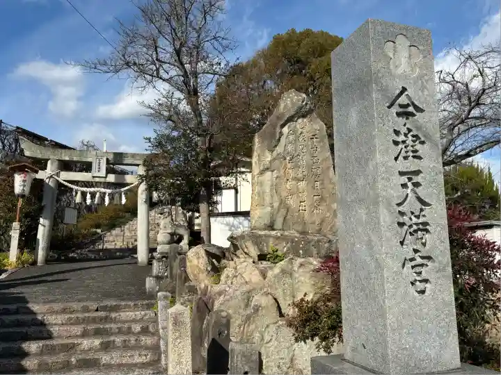 今津天満宮(山口県)