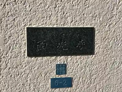 西光寺(東京都)