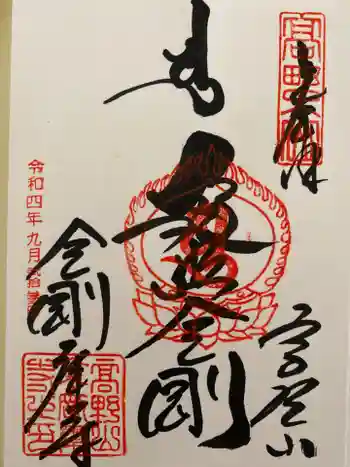 高野山真言宗総本山金剛峯寺の御朱印 2022年09月