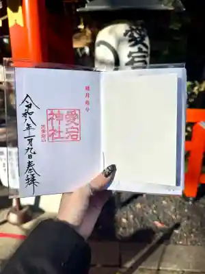 愛宕神社の御朱印
